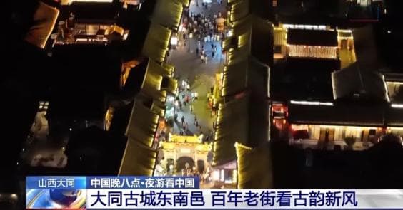 大同古城东南邑：百年老街看古韵新风