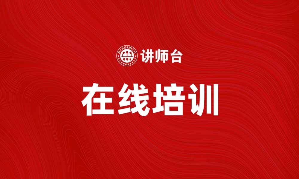 提升技能从在线培训开始，轻松学习新知识