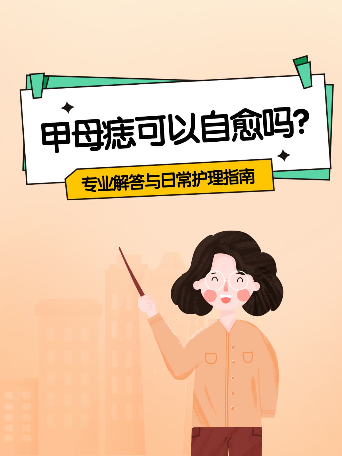 甲母痣可以自愈吗？专业解答与日常护理指南