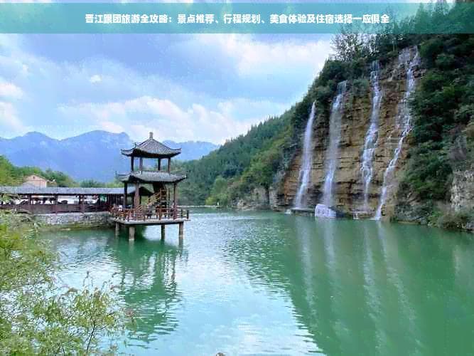 晋江跟团游全攻略：1000元起玩转经典景点与美食住宿