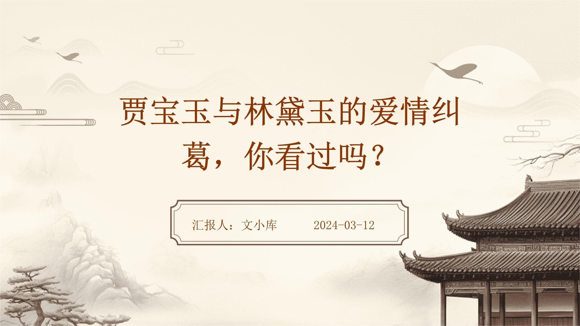 贾宝玉与林黛玉的爱情纠葛你看过吗