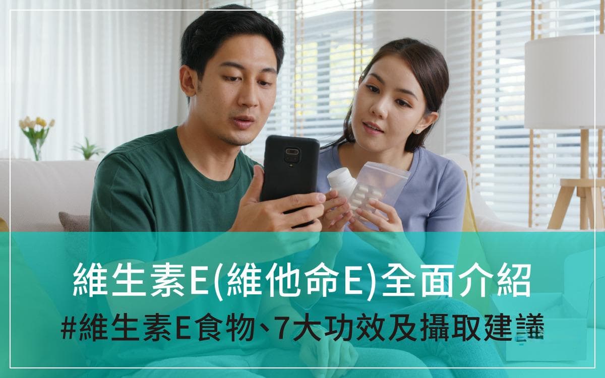 维生素E全面介绍：7大功效、食物来源及摄取建议