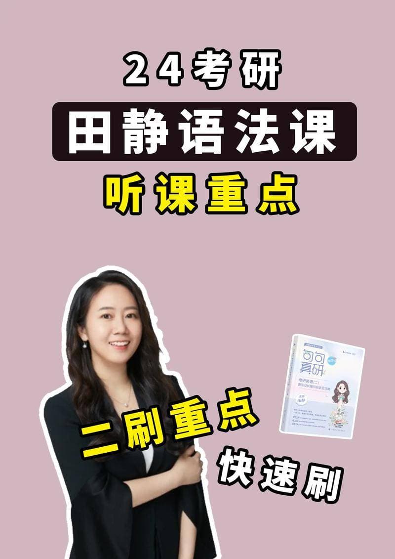 田静回应考研英语一成绩争议，解析评分规则与辅导效果