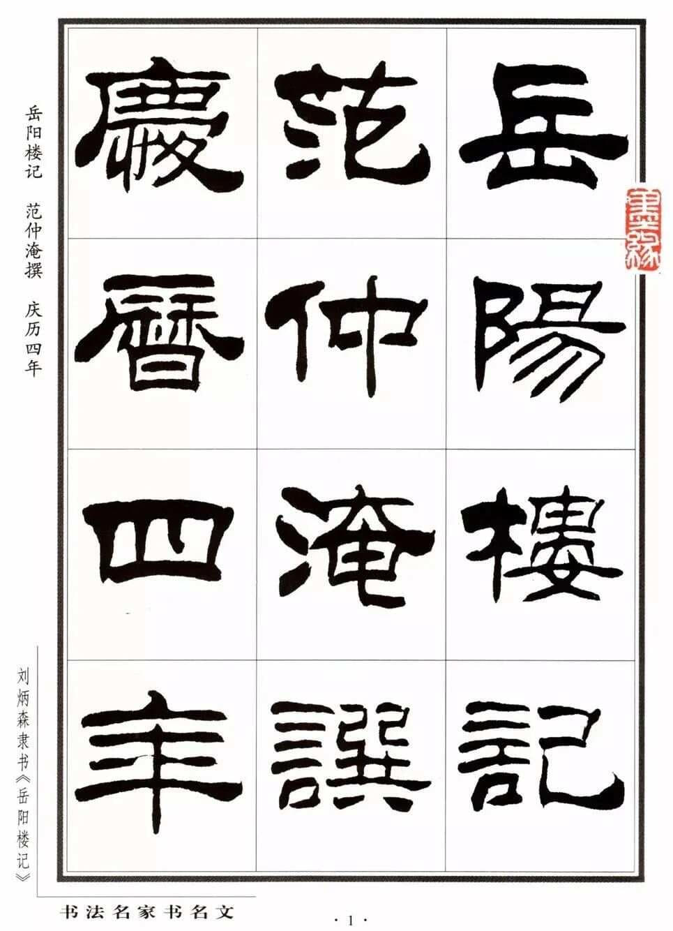 当代隶书排名第一！这隶书太美了，《岳阳楼记》作品