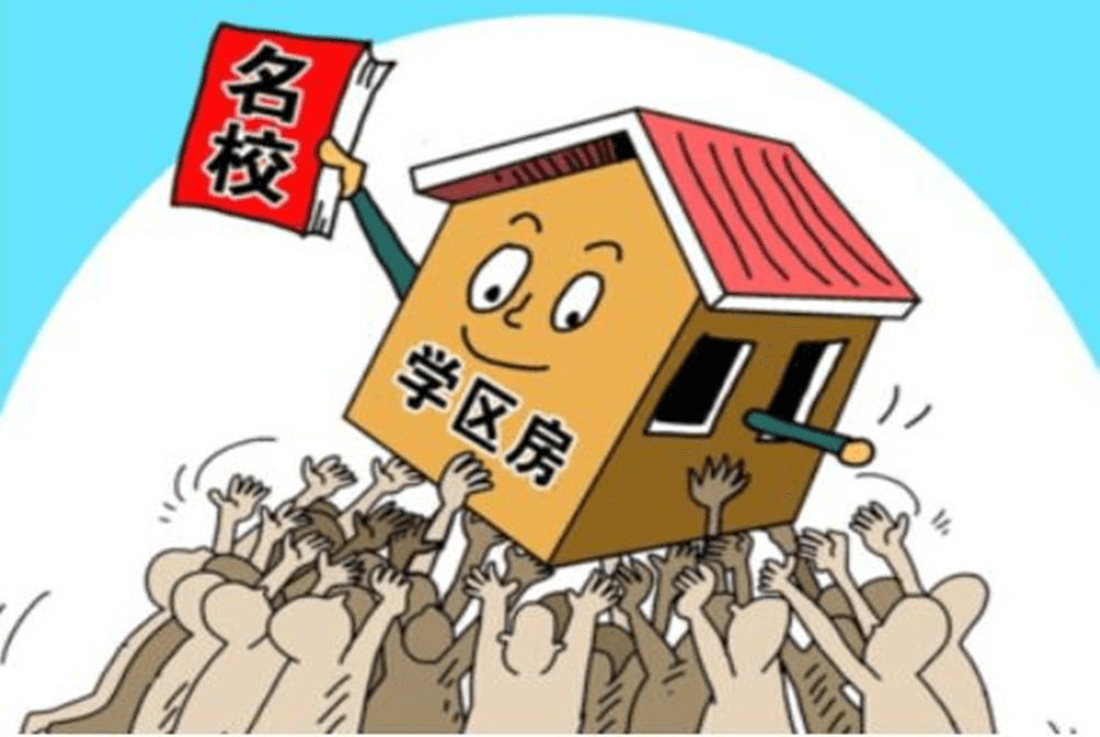 别再买学区房了！