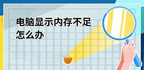 电脑显示内存不足怎么办？六步解决内存不足问题