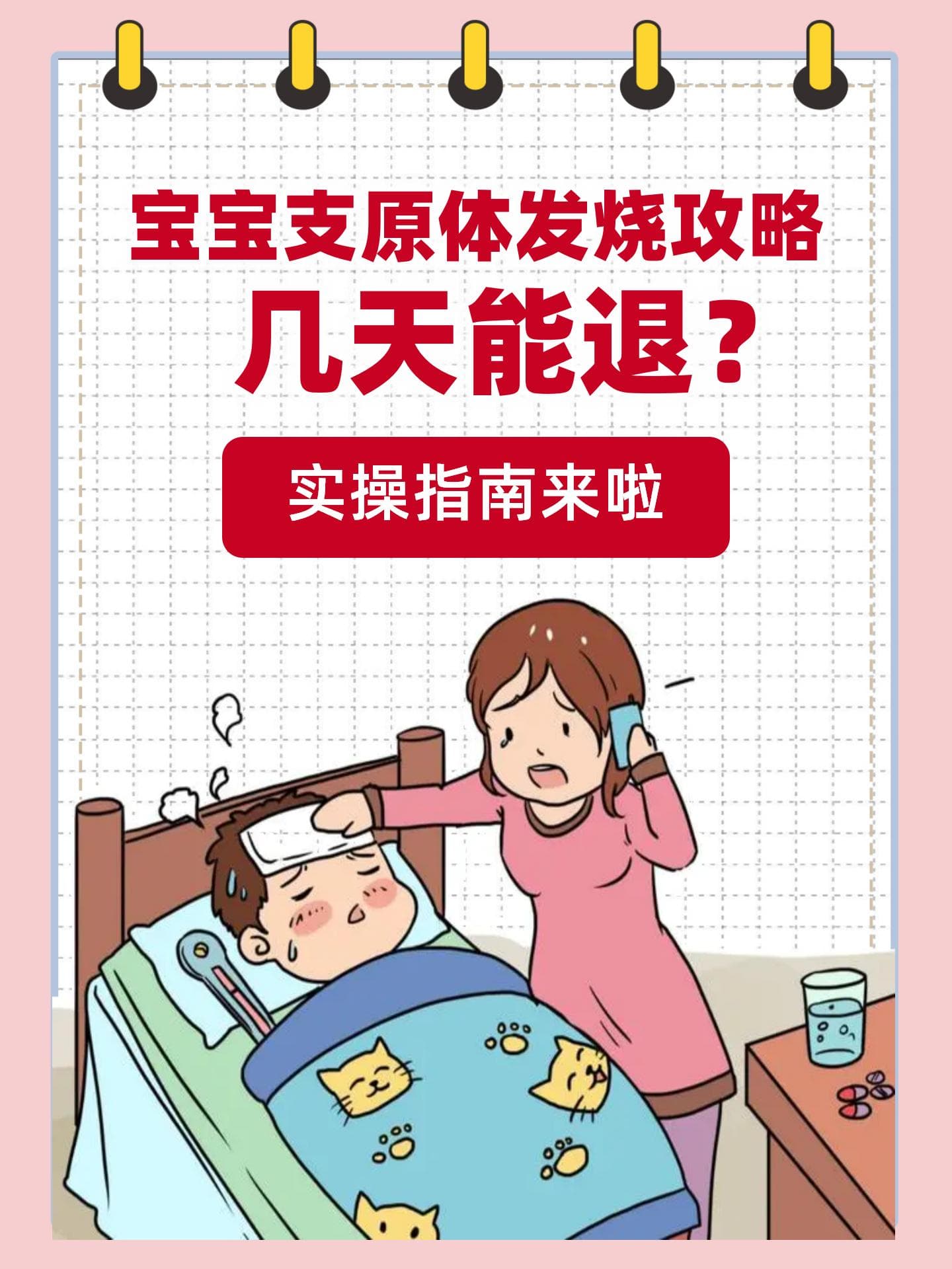 宝宝支原体发烧攻略几天能退？实操指南来啦！