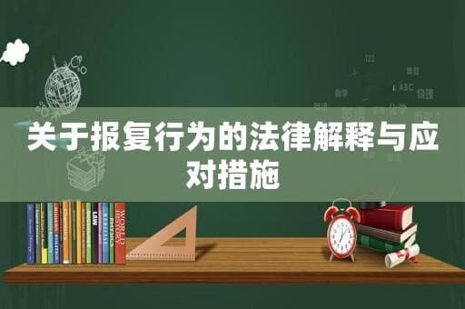 关于报复行为的法律解释与应对措施