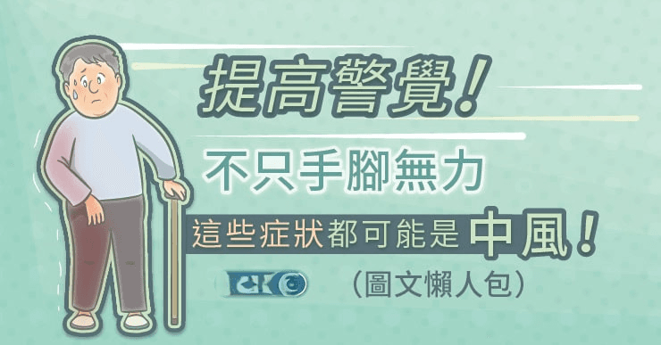 提高警觉！不只手脚无力，这些症状都可能是中风！（图文懒人包）
