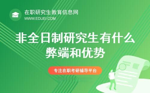 非全日制研究生有什么弊端和优势？利弊双刃剑，你需知道的全面解析
