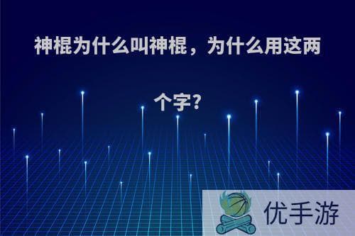 神棍为什么叫神棍，为什么用这两个字？