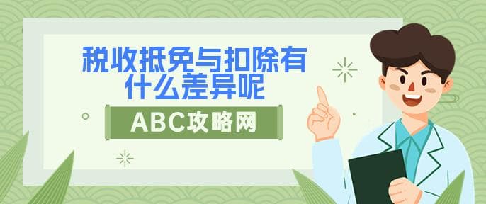 税收抵免与扣除有什么差异呢