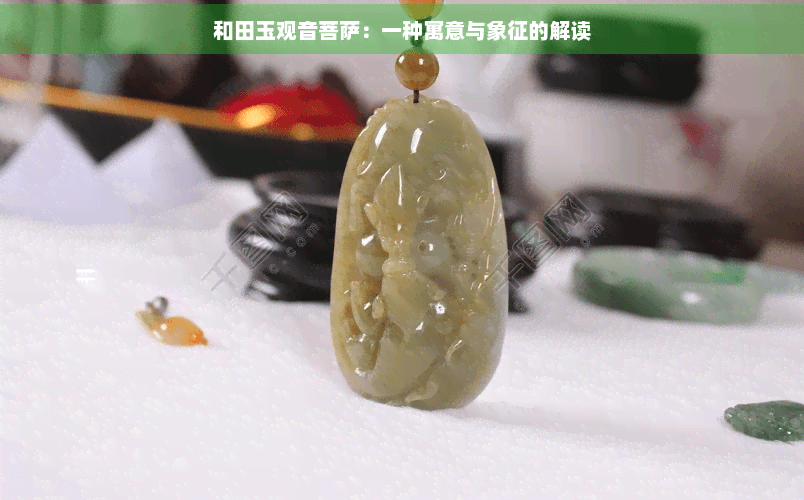 和田玉观音菩萨：一种寓意与象征的解读
