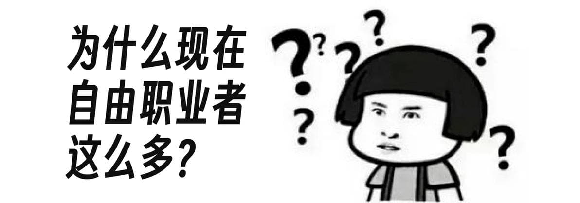 为什么年轻的自由职业者越来越多？