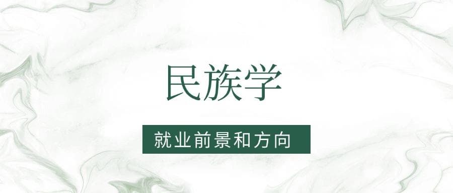 2025民族学专业就业前景及方向：好找工作吗？