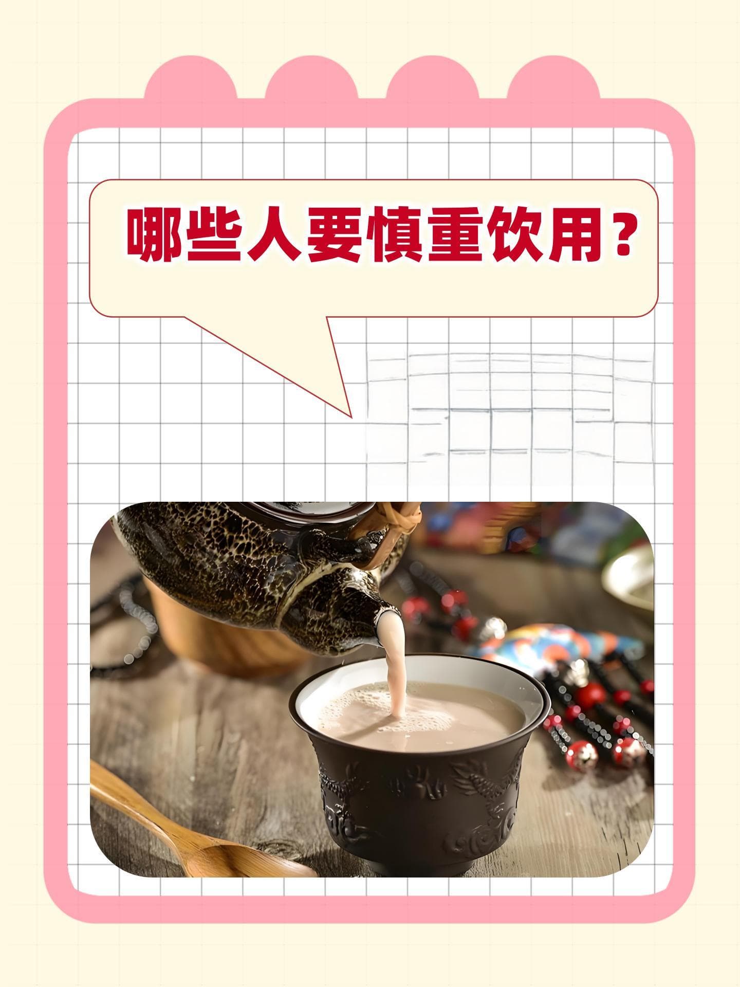 酥油茶，哪些人要慎重饮用？