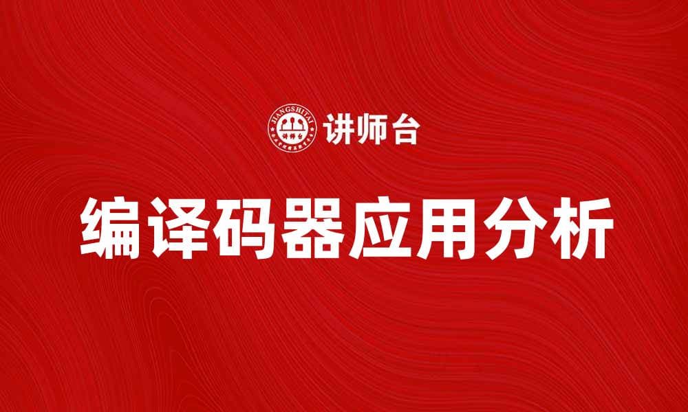 编译码器在现代通信中的重要作用与应用分析