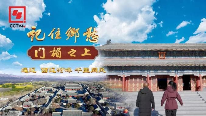 西辽河畔 千里同风：内蒙古通辽的多元文化魅力