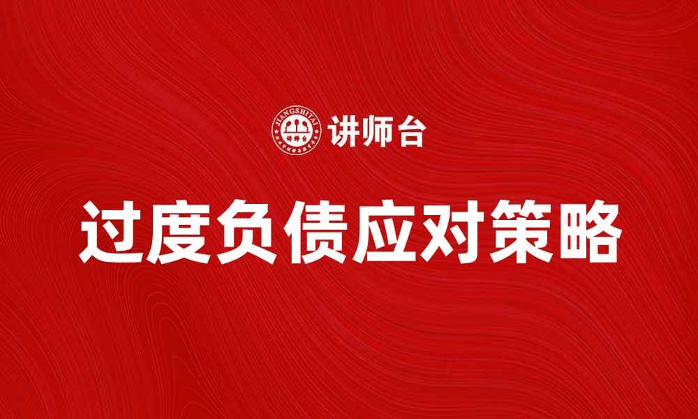 过度负债的危害与应对策略解析