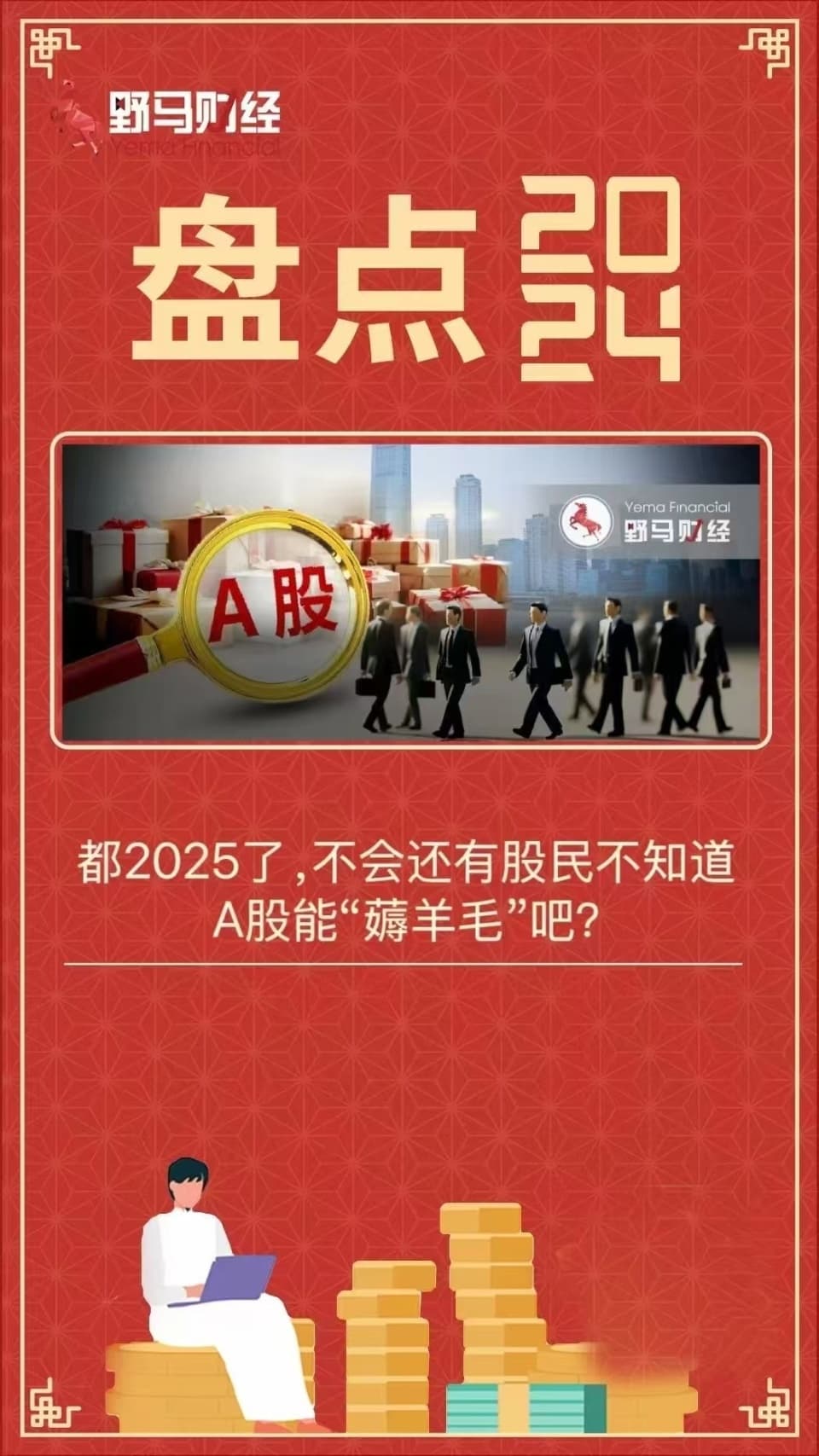 都2025了，不会还有股民不知道A股能“薅羊毛”吧？
