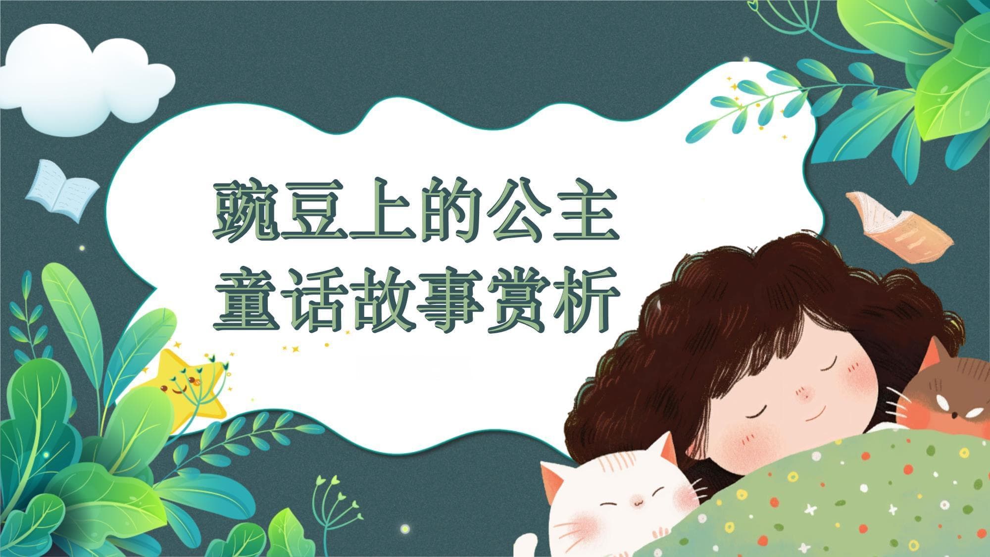 《豌豆上的公主》童话故事