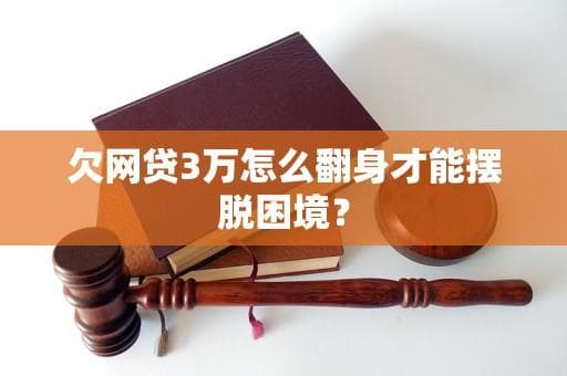 欠网贷3万怎么翻身才能摆脱困境？