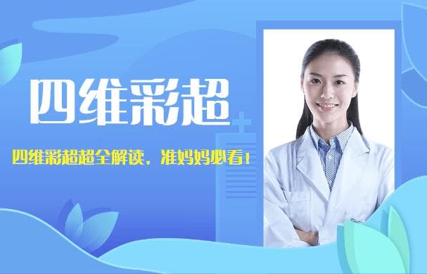 为什么要做四维彩超？四维彩超超全解读，准妈妈必看！