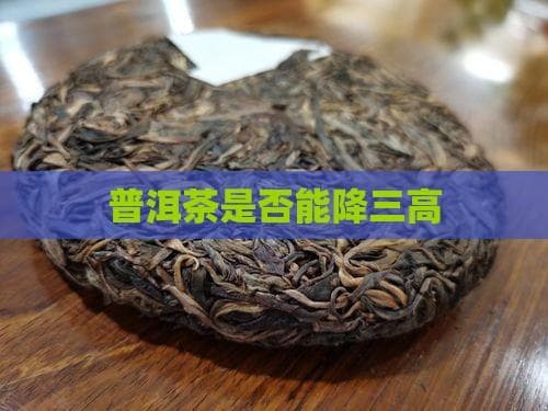 降“三高”有讲究：生普熟普普洱茶功效大不同