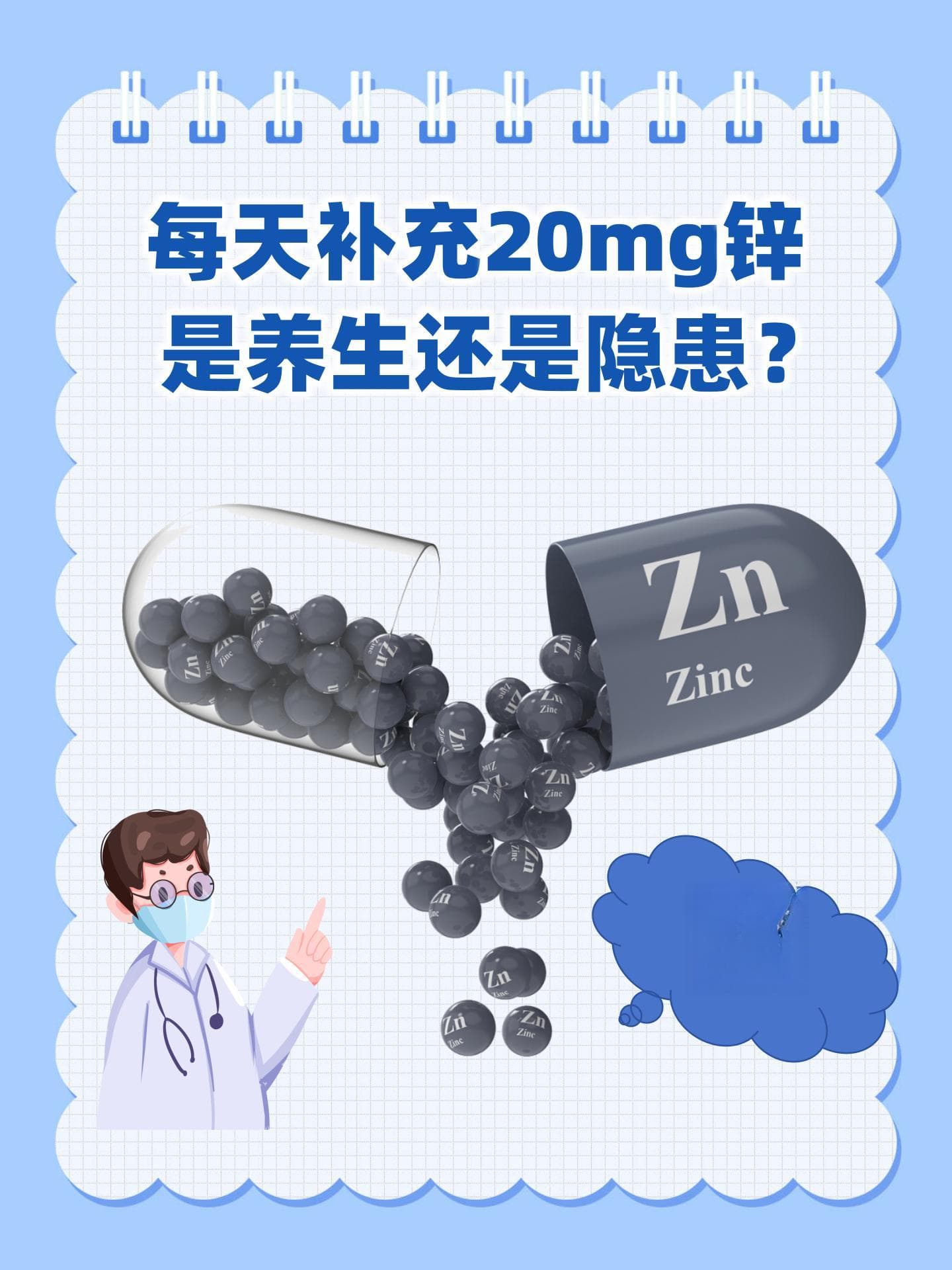 每天补充20mg锌，是养生还是隐患？