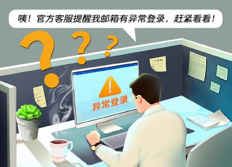 一招教你识别“钓鱼邮件” 警惕网络诈骗千万别“上钩”