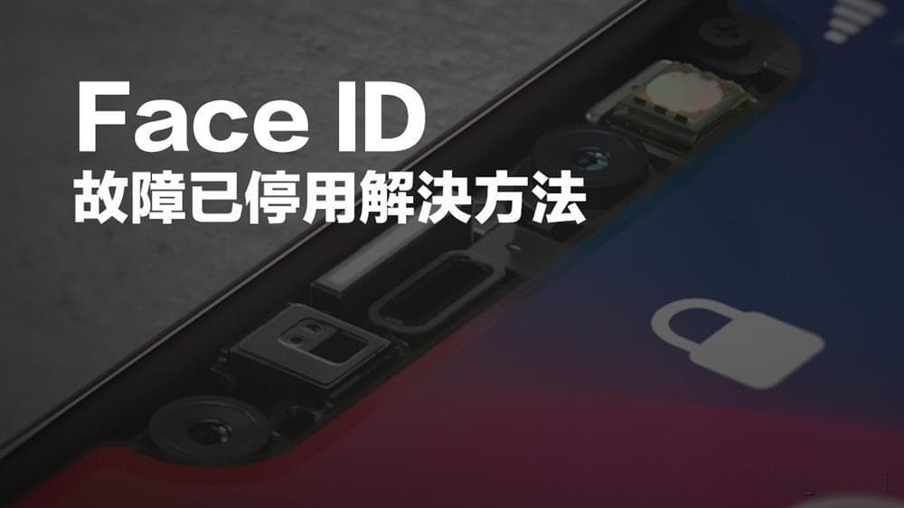 苹果人脸识别突然用不了怎么办？详细讲解：修复iPhone面容ID失灵的方法