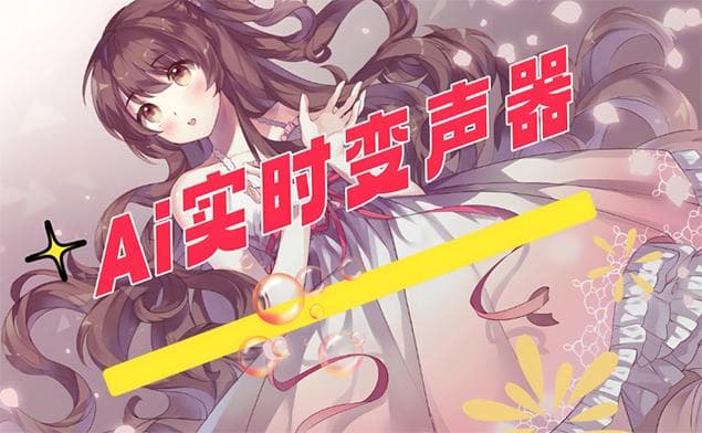 RVC变声和SVC变声有什么区别？