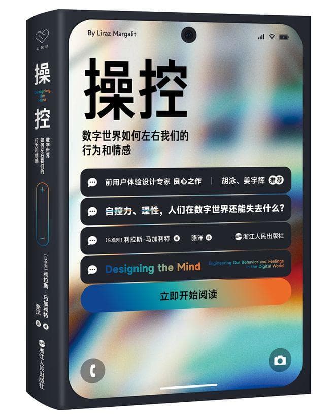 以色列数字心理学家新书：揭示算法如何操控人类行为与情感