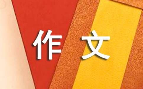 活学活用之乘法分配律作文