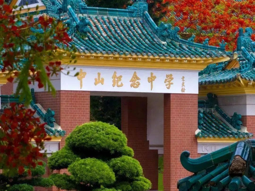 中山市中山纪念中学2025年教师招聘进行中！
