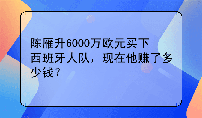 西甲盈利排行榜！西甲市值排名