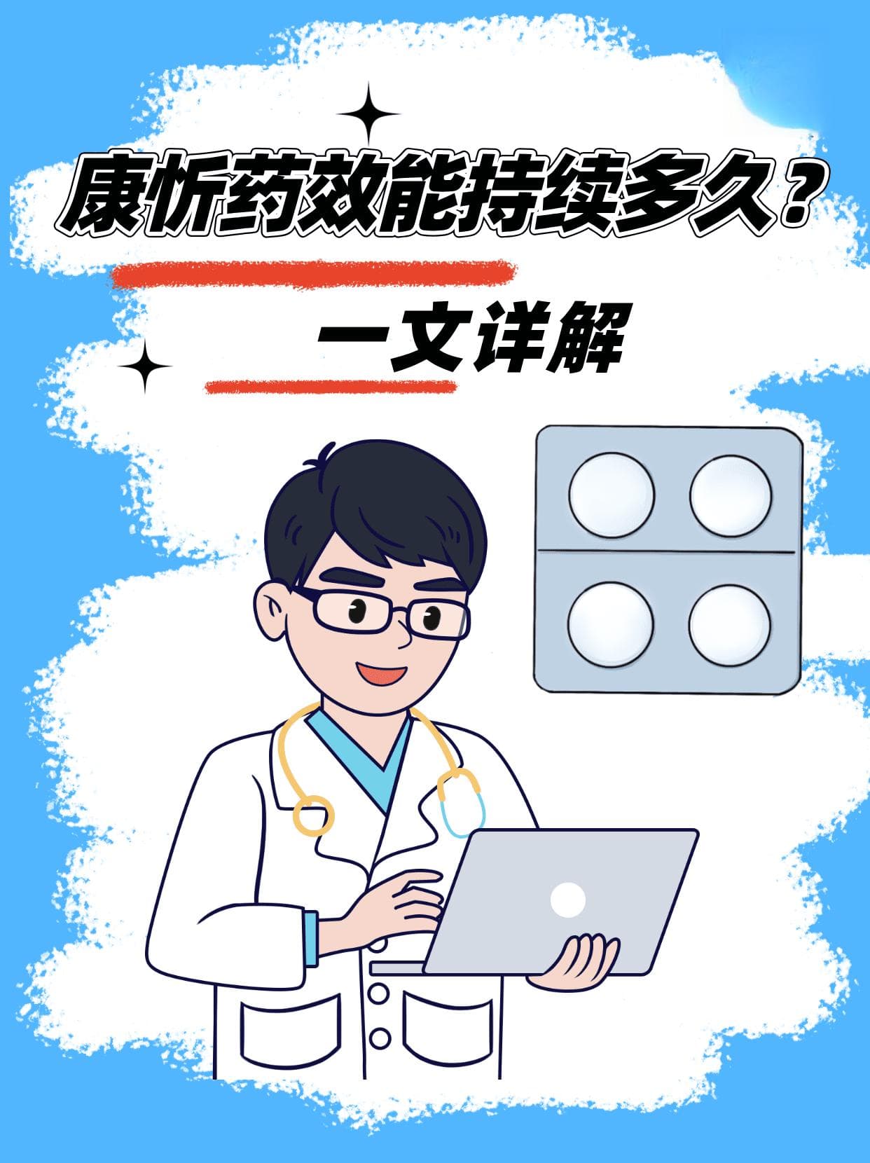 康忻药效能持续多久？一文详解