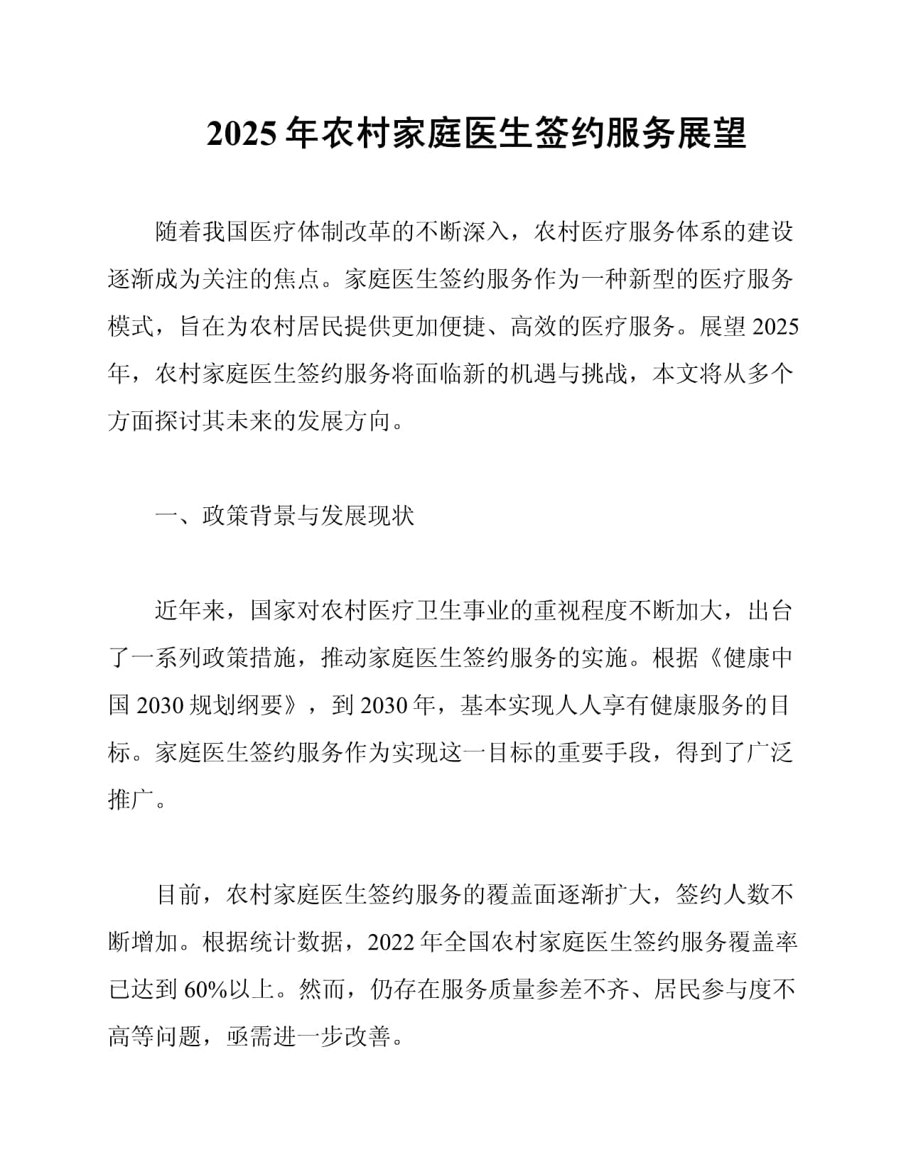 2025年农村家庭医生签约服务展望
