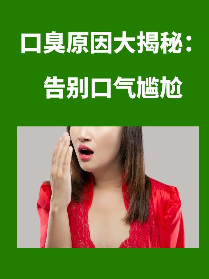 口臭原因大揭秘：告别口气尴尬
