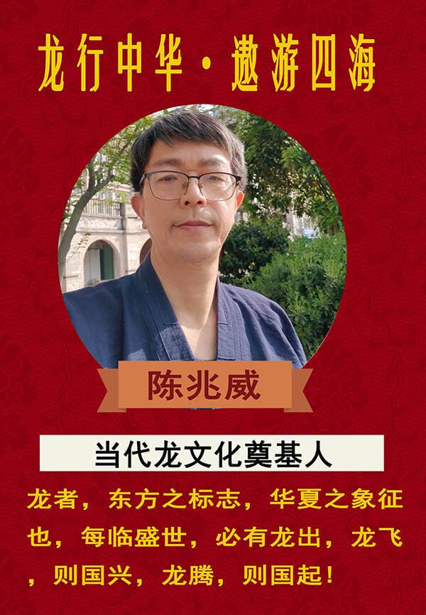 《龙行中华·遨游四海》当代龙文化奠基人—陈兆威
