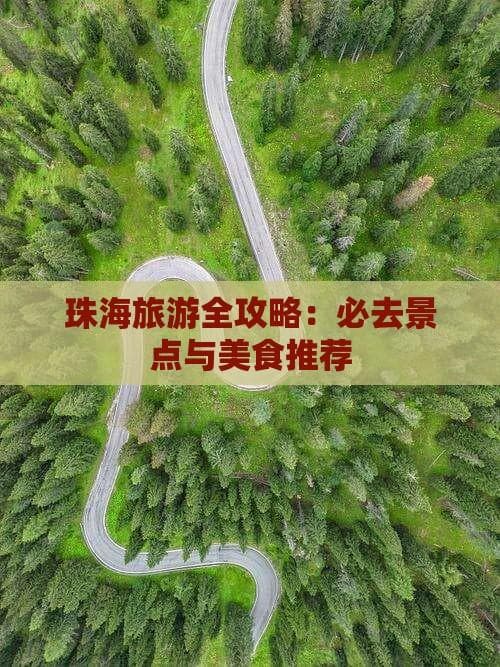 珠海旅游全攻略：必去景点与美食推荐