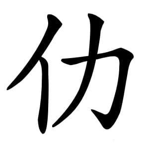 仂字的意思