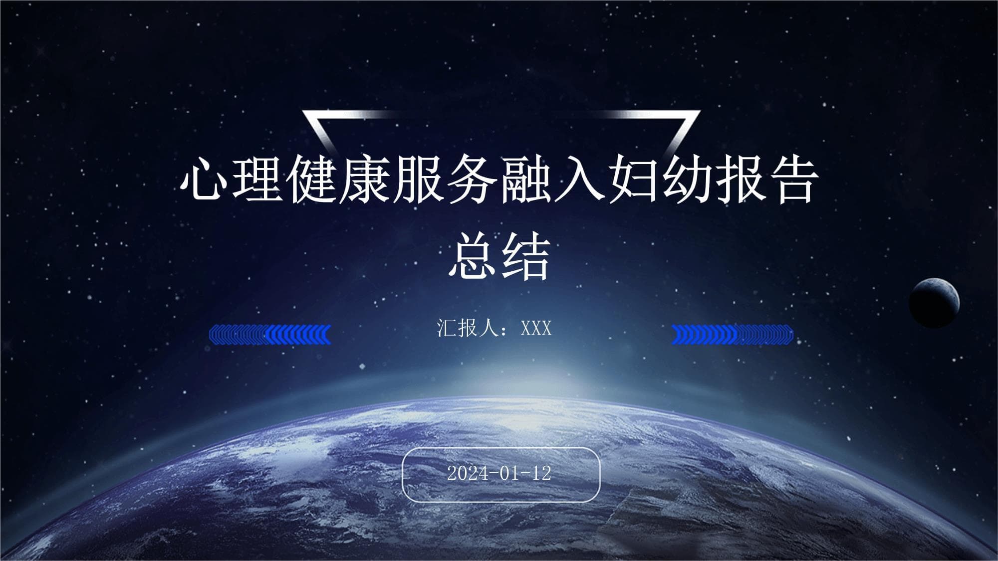 心理健康服务融入妇幼报告总结