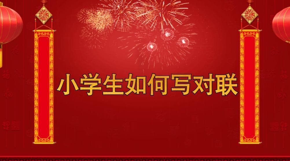 教你写对联：小学生五步掌握这一传统文化技艺