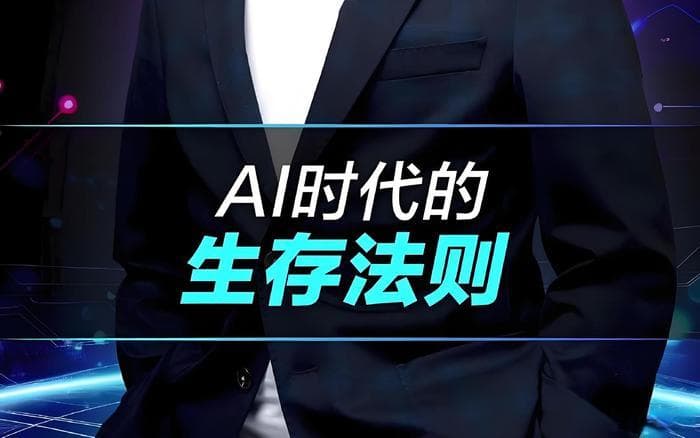 探索AI时代的职场生存法则