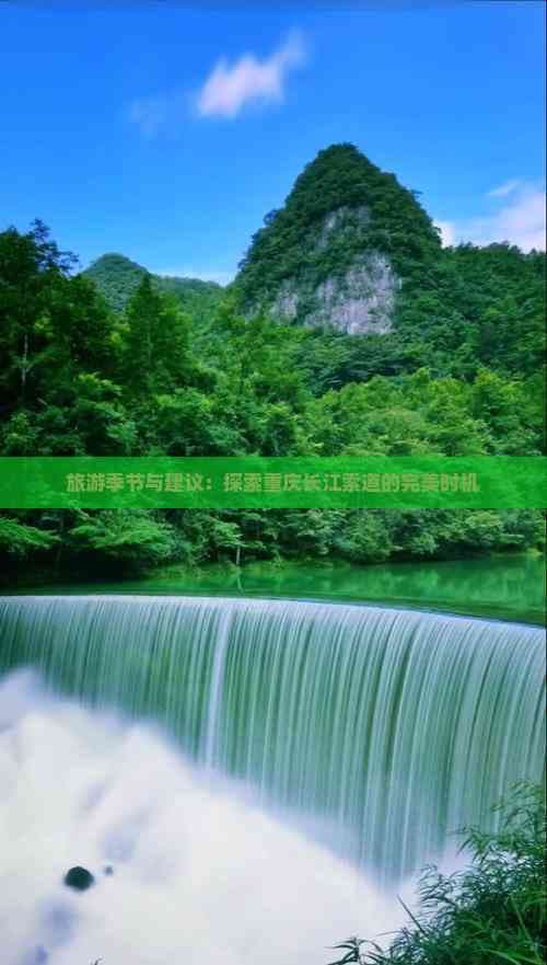 旅游季节与建议：探索重庆长江索道的完美时机