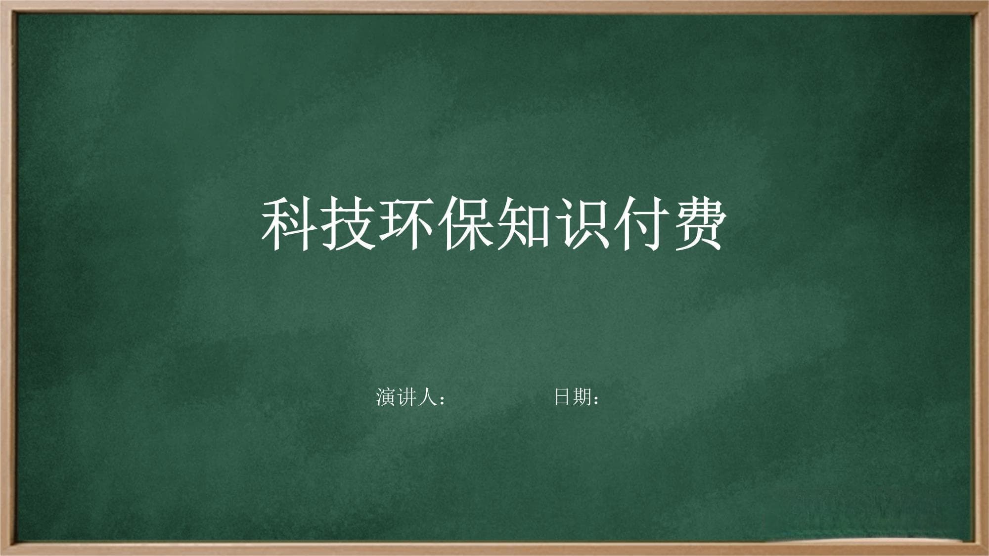 科技环保知识付费：市场现状与未来趋势