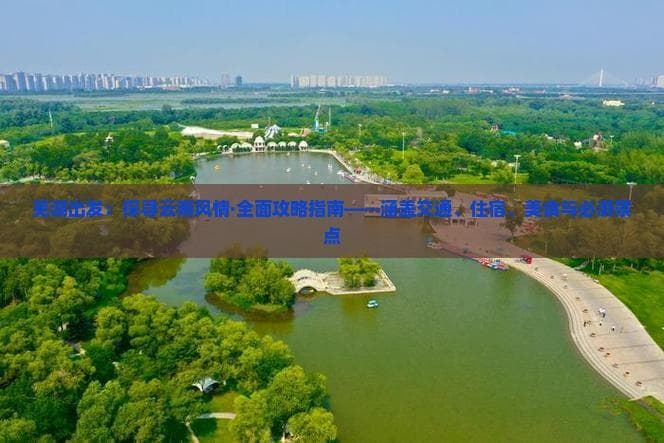 芜湖至云南旅游全攻略：六大景点、特色美食与住宿指南