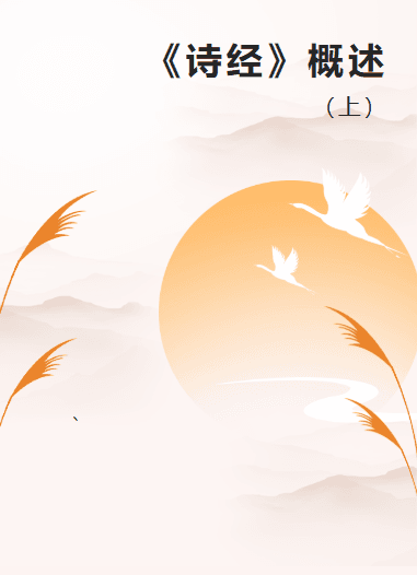 《诗经》概述（上）