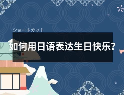 如何用日语表达生日快乐？
